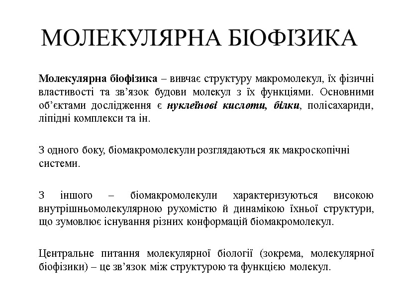 МОЛЕКУЛЯРНА БІОФІЗИКА  Молекулярна біофізика – вивчає структуру макромолекул, їх фізичні властивості та зв’язок
